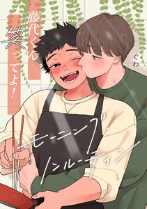 藤代くん笑ってよ!ーモーニング・ノンルーティンー