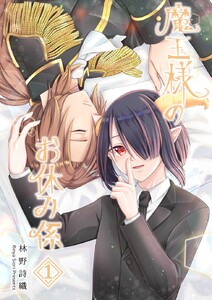 魔王様のお休み係【同人誌】 (1)