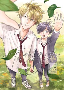 君のラプソディ (2) 電子書籍版