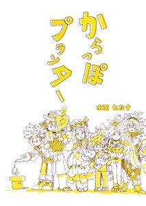 からっぽプランター(短編集)