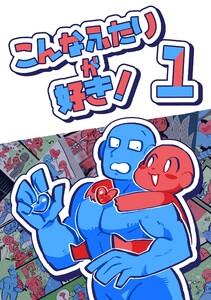 こんなふたりが好き! (1)