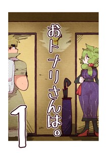 おトナリさんは。 (1)