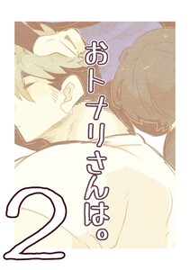 おトナリさんは。 (2) 電子書籍版