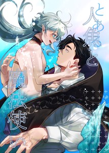 とある人魚と魔法使い【白抜き修正版】 電子書籍版