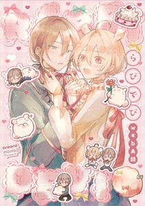 【全年齢版】らびでび web再録 (1)