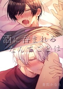 酒に呑まれるなんてことは 電子書籍版