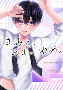 きみと、あまいゆめ。 電子書籍版