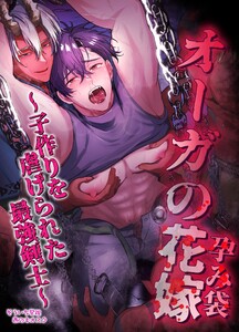 【白抜き修正版】オーガの花嫁～子作りを虐げられた最強剣士～ 電子書籍版