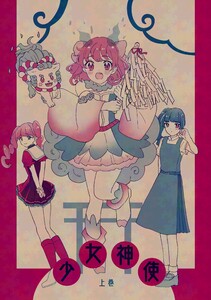 少女神使 上巻 神使って神様の使い!?