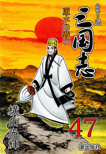 カラー版 三国志 (47)