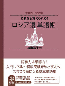 音声DL BOOK これなら覚えられる! ロシア語 単語帳