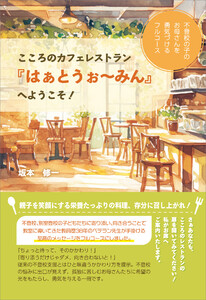 こころのカフェレストラン『はぁとうぉ～みん』へようこそ!