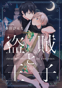 盗賊と王子【単話売】(6) 電子書籍版