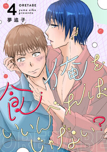 俺を食べればいいんじゃない? (4) 電子書籍版