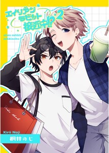 エイリアンラビット接近中!? (2) 電子書籍版