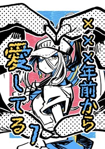 ✕✕✕年前から愛してる (1)