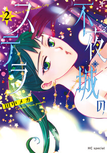 不夜城のステラ (2)【電子限定おまけ付き】