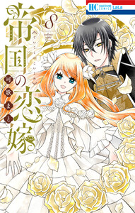 帝国の恋嫁 (8)