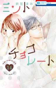 ミントチョコレート (14)【電子限定描き下ろし付き】