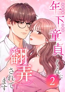 年下童貞くんに翻弄されてます(2)