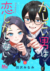 かしこい男は恋しかしない (4)