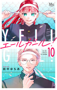 エールガール! 別マ連載版 (10)