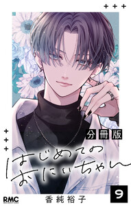 はじめてのおにいちゃん 分冊版 (9)