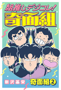 組推しデジコレ!奇面組 奇面組 2