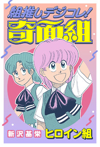 組推しデジコレ!奇面組 ヒロイン組 電子書籍版