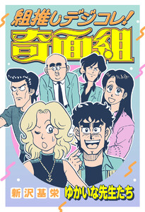 組推しデジコレ!奇面組 ゆかいな先生たち 電子書籍版