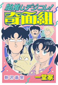 組推しデジコレ!奇面組 一堂家 電子書籍版