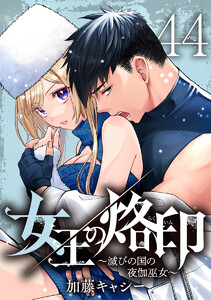 女王の烙印～滅びの国の夜伽巫女～ (44) 電子書籍版