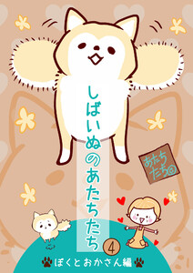 しばいぬのあたちたち (4) 電子書籍版