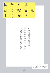私たちはどう投資をするか? 11歳で投資を始めた大学生が見つけた大切な「人生とお金」の考え方
