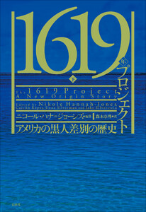 1619年プロジェクト(下):アメリカの黒人差別の歴史