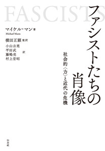 ファシストたちの肖像:社会的〈力〉と近代の危機