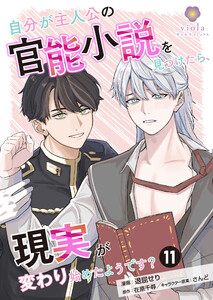 自分が主人公の官能小説を見つけたら、現実が変わり始めたようです?【第11話】(ヴィオラコミックス)