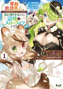 零細奴隷商人、一人も奴隷が売れなかったので売れ残り少女たちと辺境でスローライフをする1