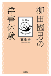 柳田國男の洋書体験