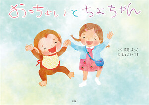 おっちょい と ちよちゃん