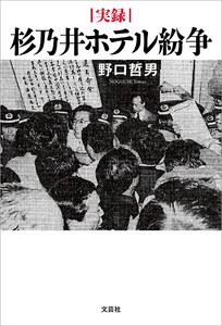 実録 杉乃井ホテル紛争