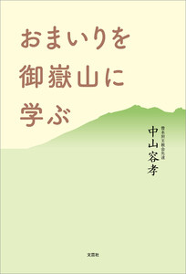 おまいりを御嶽山に学ぶ