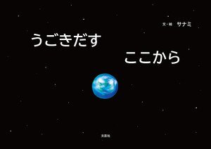 うごきだす ここから