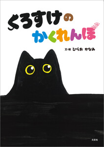 くろすけの かくれんぼ