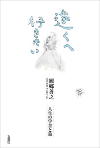 遠くへ行きたい 人生の学舎と旅