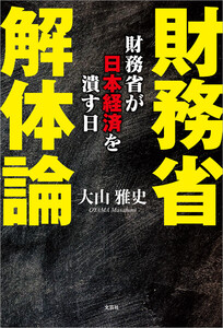 財務省解体論 財務省が日本経済を潰す日