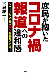 庶民が抱いたコロナ禍報道への違和感 ジャーナリズムのウソを見抜くには!
