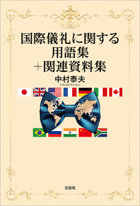 国際儀礼に関する用語集+関連資料集