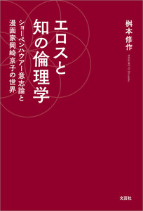 エロスと知の倫理学 ショーペンハウアー意志論と漫画家岡崎京子の世界