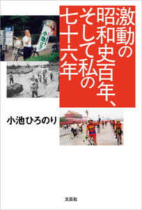 激動の昭和史百年、そして私の七十六年
